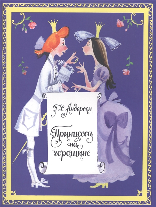 

Принцесса на горошине