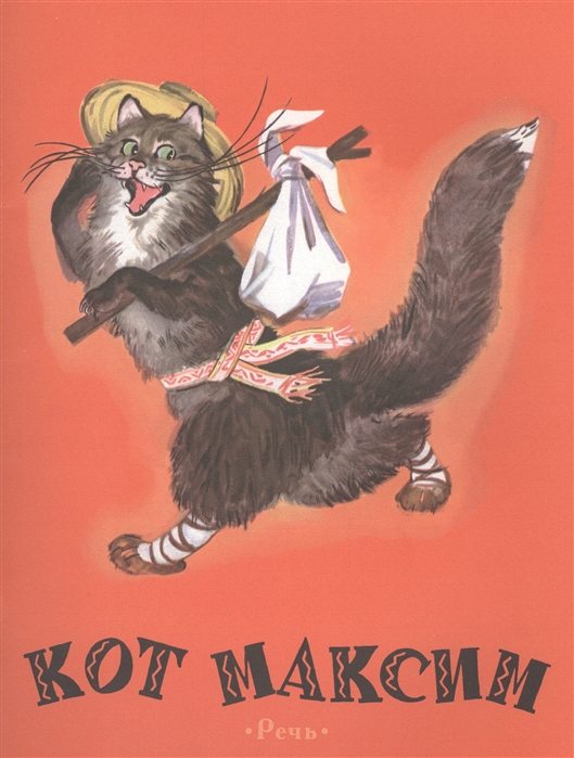 

Кот Максим