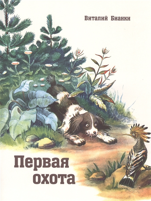 

Первая охота