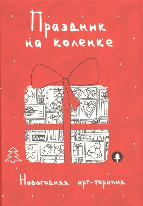 

Праздник на коленке Новогодняя арт-терапия