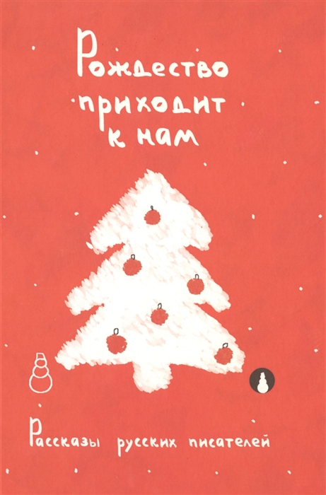 Рождество приходит к нам. Рассказы русских писателей