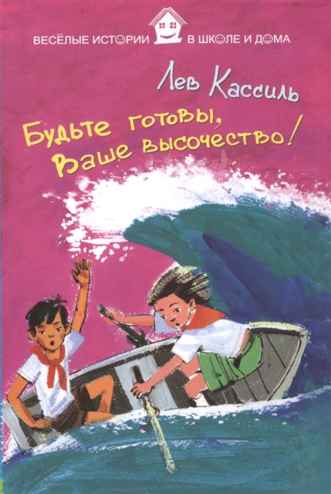 Кассиль Л. - Будьте готовы Ваше высочество