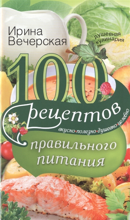 

100 рецептов правильного питания