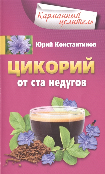 

Цикорий от ста недугов