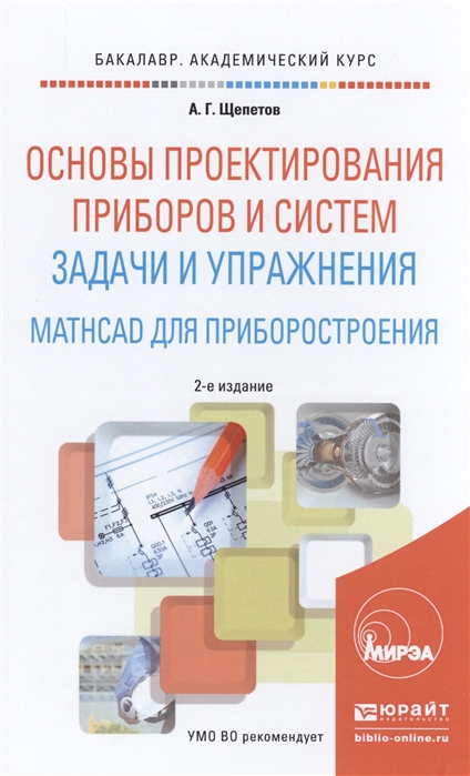 

Основы проектирования приборов и систем Задачи и упражнения Mathcad для приборостроения