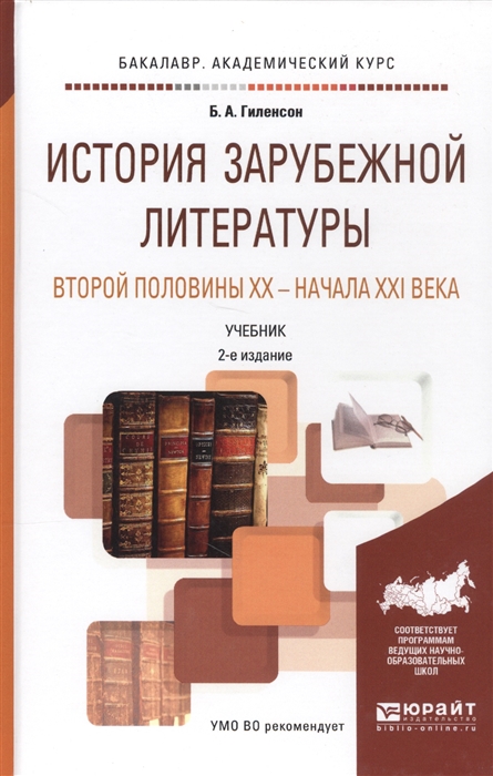 

История зарубежной литературы второй половины XX - начала XXI века Учебник