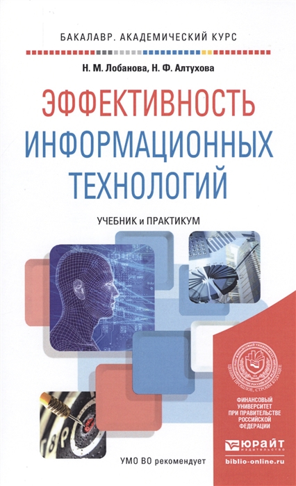 

Эффективность информационных технологий Учебник и практикум