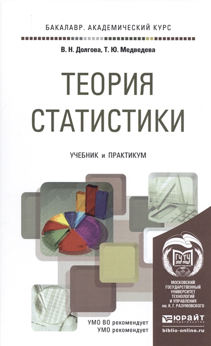 Учебник по статистике. Теория статистики. Общая теория статистики. Долгова теория статистики. Общая теория статистики учебник.