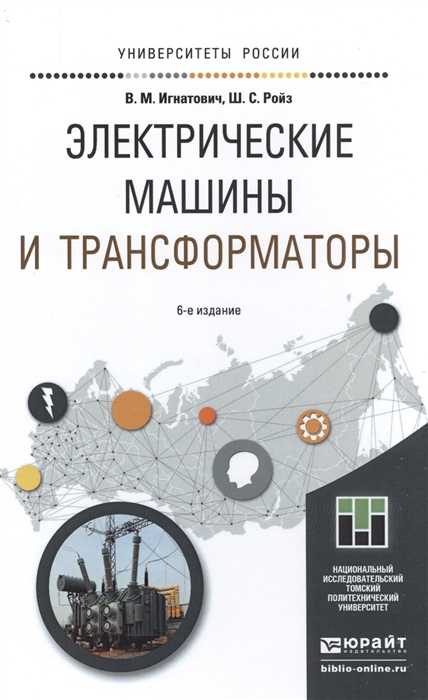 

Электрические машины и трансформаторы Учебное пособие