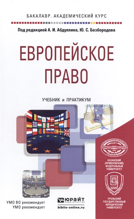 

Европейское право Учебник и практикум