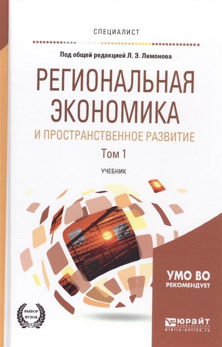 

Региональная экономика и пространственное развитие Том 1 Учебник для вузов