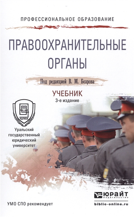 

Правоохранительные органы Учебник