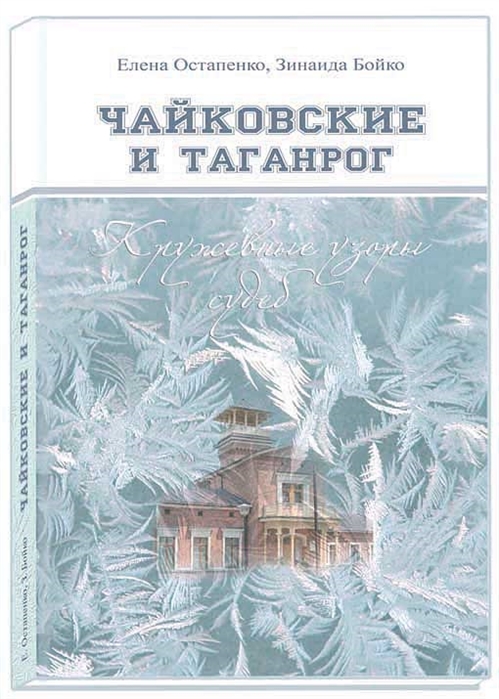 

Чайковские и Таганрог Кружевные узоры судеб
