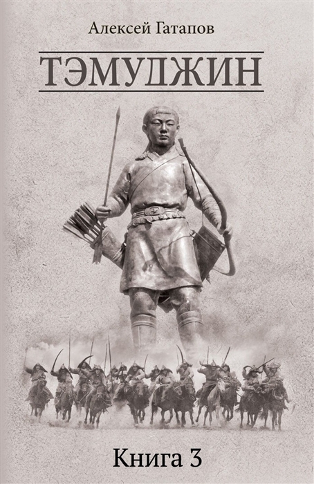 

Тэмуджин Кн 3