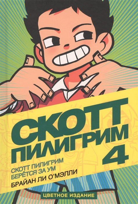 

Скотт Пилигрим берется за ум 4