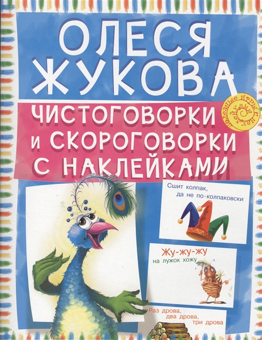 

Чистоговорки и скороговорки с наклейками