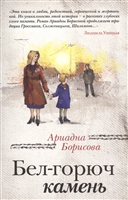 Бел-горюч камень Бел-горюч камень