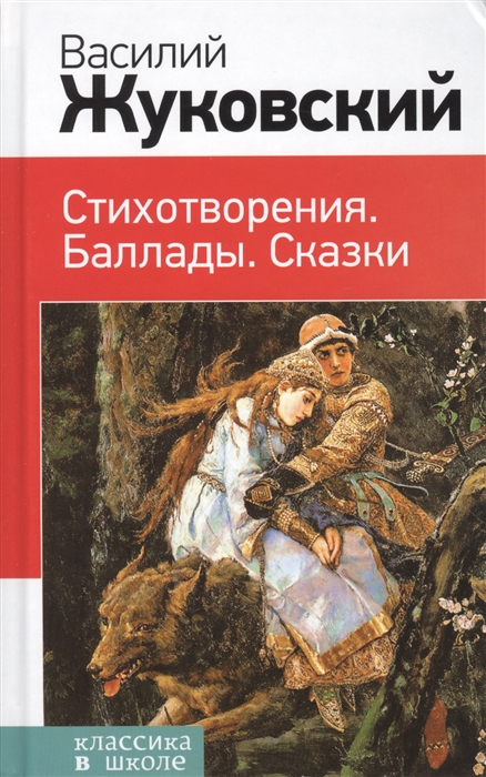 

Стихотворения Баллады Сказки