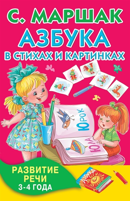 

Азбука в стихах и картинках Развитие речи 3-4 года