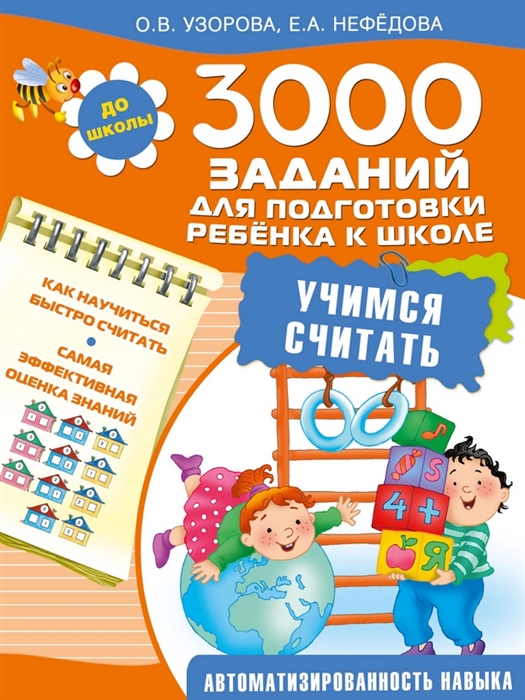 

3000 заданий для подготовки ребенка к школе Учимся считать
