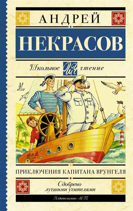 

Приключения капитана Врунгеля