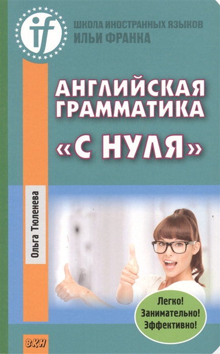 

Английская грамматика с нуля Beginner