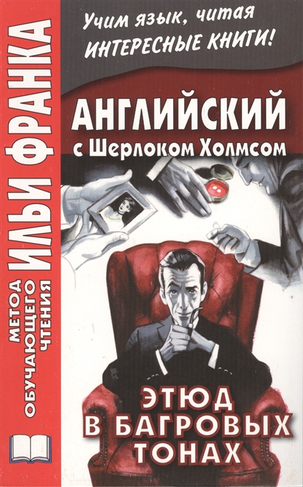 

Английский с Шерлоком Холмсом Этюд в багровых тонах