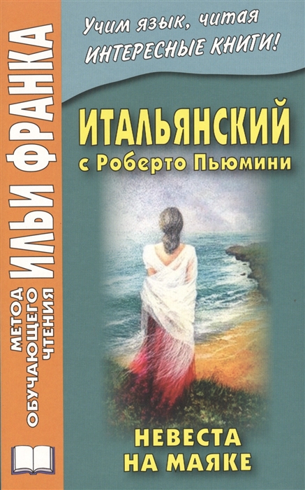 

Итальянский с Роберто Пьюмини Невеста на маяке