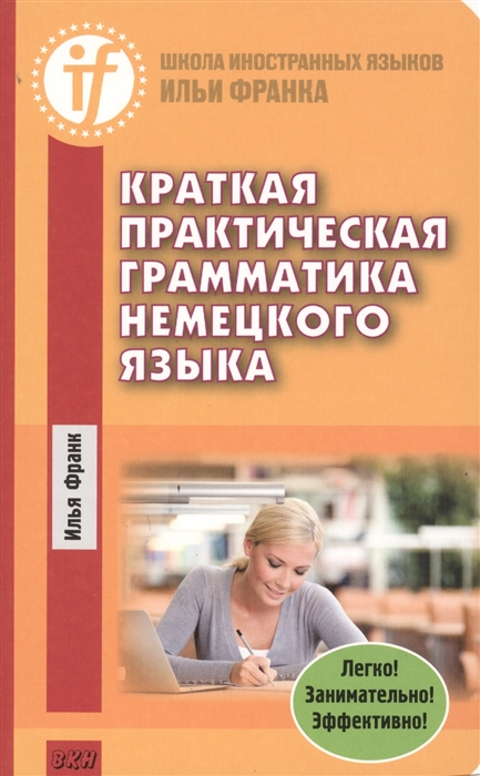 

Краткая практическая грамматика немецкого языка