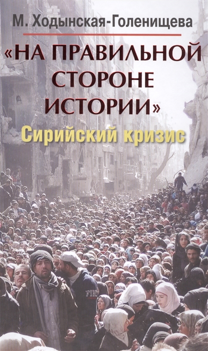 

На правильной стороне истории Сирийский кризис