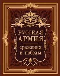 

Русская армия Сражения и победы