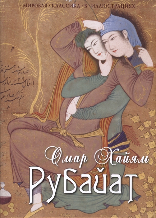 

Рубайат