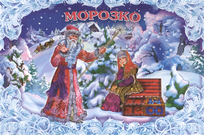 

Морозко