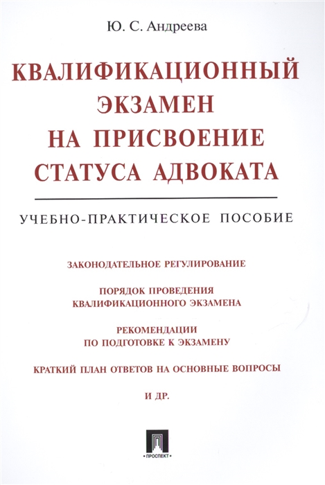 

Квалификационный экзамен на присвоение статуса адвоката Учебно-практическое пособие