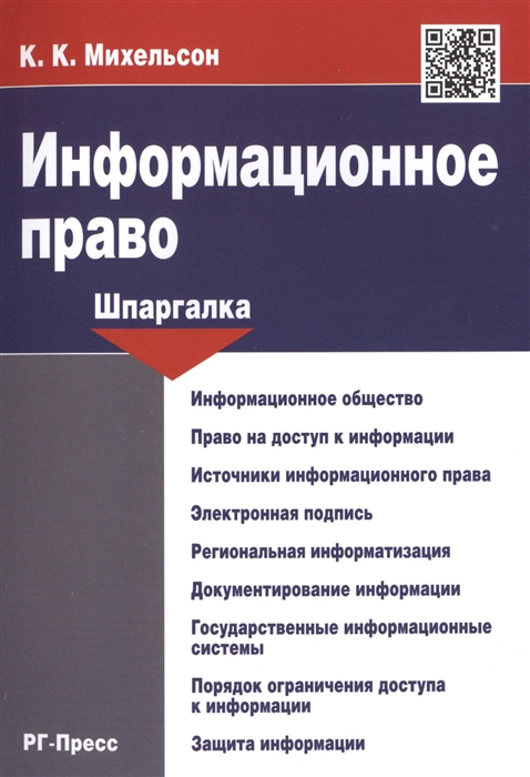 

Информационное право Шпаргалка