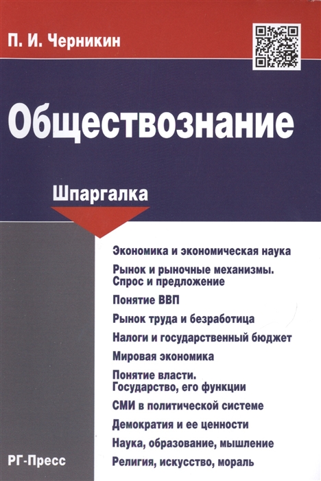

Обществознание Шпаргалка