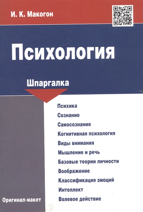 Шпаргалка: Основы психологии