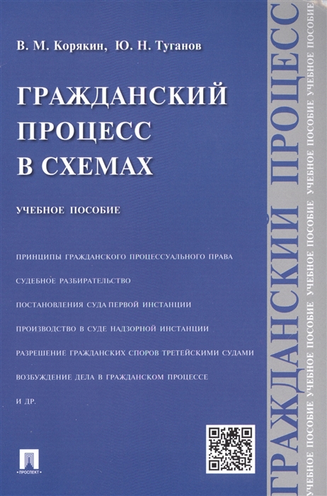 Корякин В., Туганов Ю. - Гражданский процесс в схемах Учебное пособие