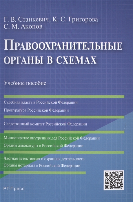 

Правоохранительные органы в схемах Учебное пособие