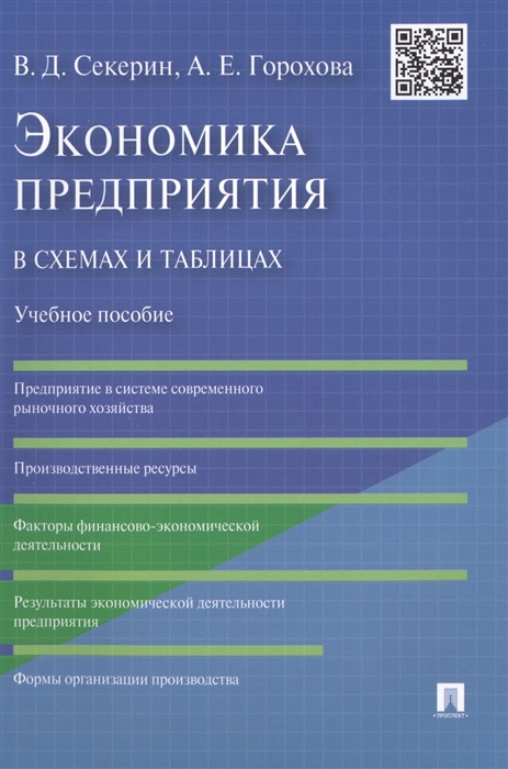 

Экономика предприятия в схемах и таблицах