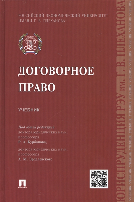 

Договорное право Учебник