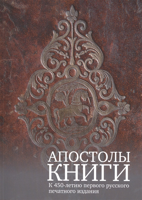 

Апостолы книги К 450-летию первого русского печатного издания