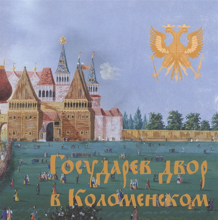 

Государев двор в Коломенском