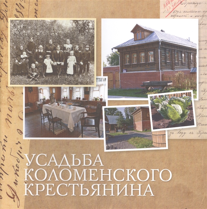 

Усадьба коломенского крестьянина
