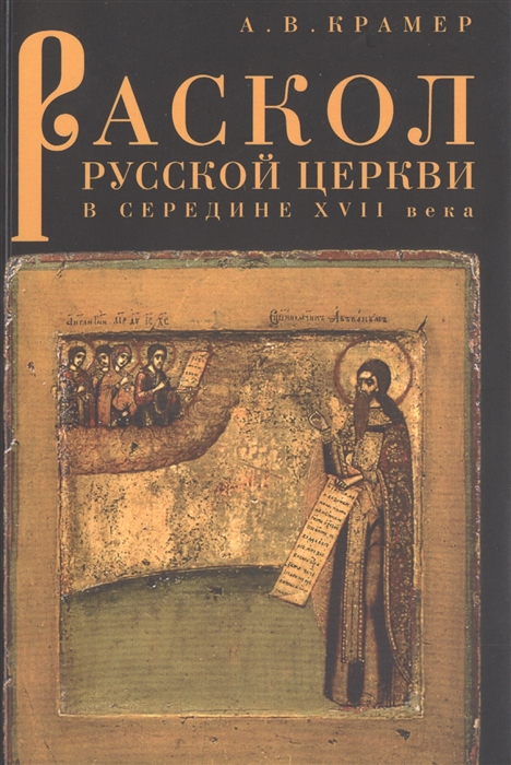 Крамер А. - Раскол русской Церкви в середине XVII в