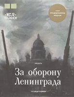 Медаль "За оборону Ленинграда". Тетрадь первая Медаль "За оборону Ленинграда". Тетрадь первая