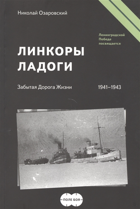 

Линкоры Ладоги Забытая Дорога Жизни 1941-1943