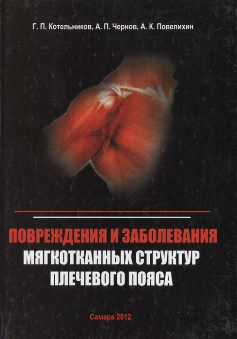 Котельников Г., Чернов А., Повелихин А. - Повреждения и заболевания мягкотканных структур плечевого пояса