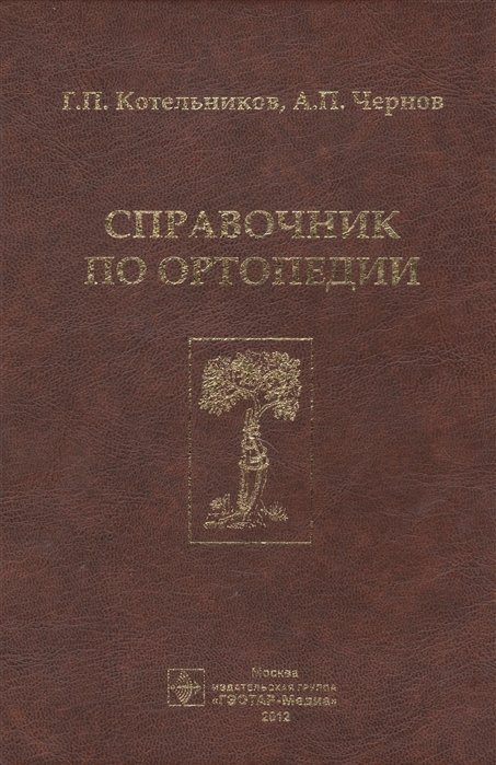 

Справочник по ортопедии