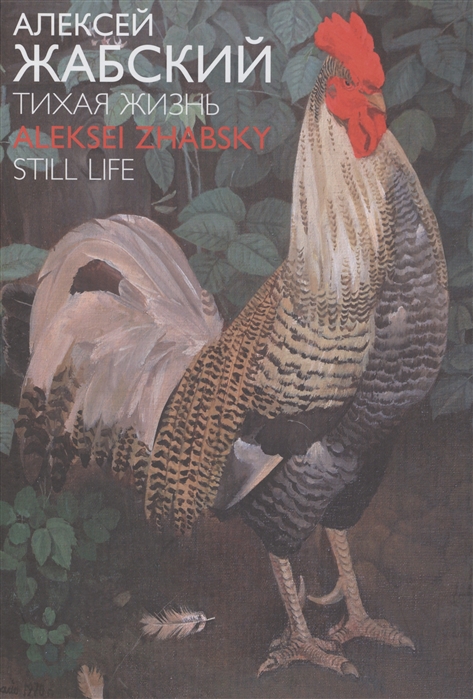 

Алексей Жабский Тихая жизнь Aleksei Zhabsky Still Life